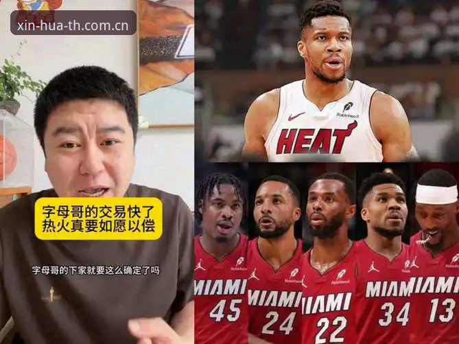 NBA字母哥转会热火交易全面评测：从雄鹿崩塌到迈阿密新王朝的底层逻辑分析
